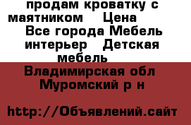 продам кроватку с маятником. › Цена ­ 3 000 - Все города Мебель, интерьер » Детская мебель   . Владимирская обл.,Муромский р-н